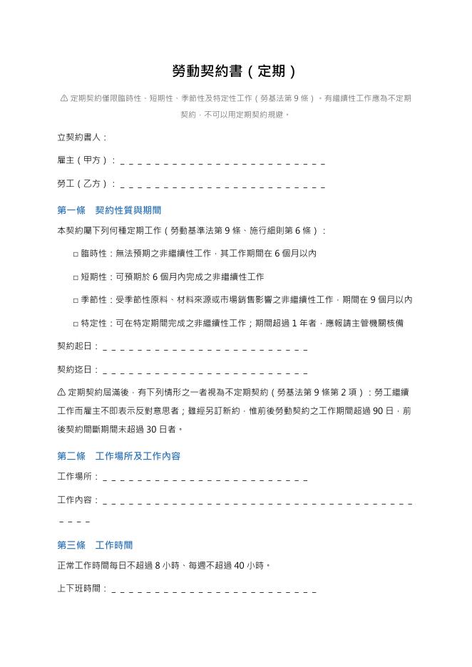 勞動契約書（定期） Word 表單預覽