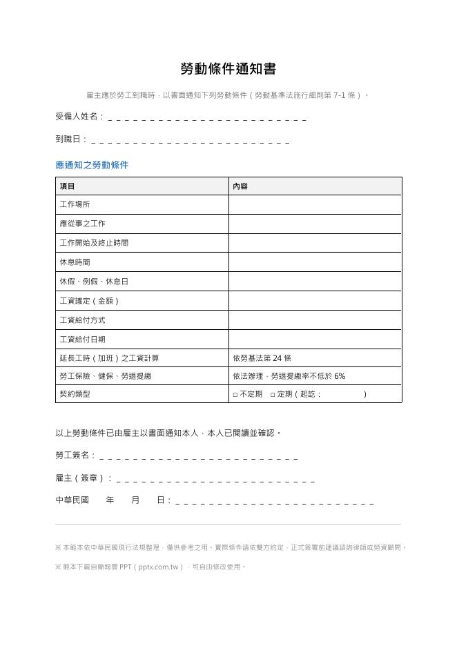 勞動條件通知書 Word 表單預覽