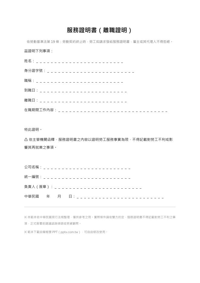 服務證明書（離職證明） Word 表單預覽