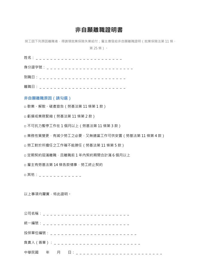 非自願離職證明書 Word 表單預覽