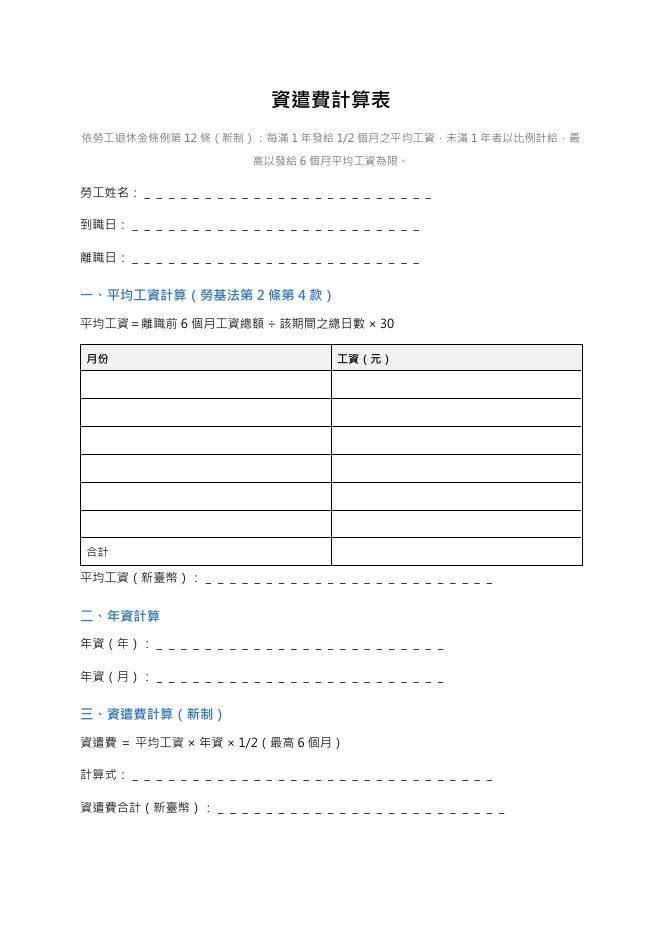 資遣費計算表 Word 表單預覽