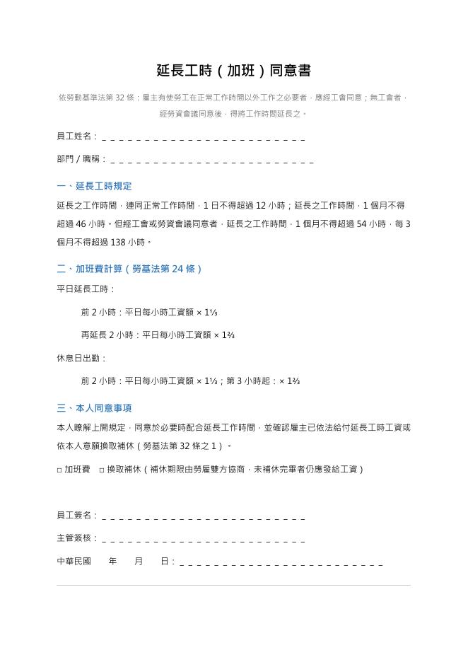 延長工時（加班）同意書 Word 表單預覽