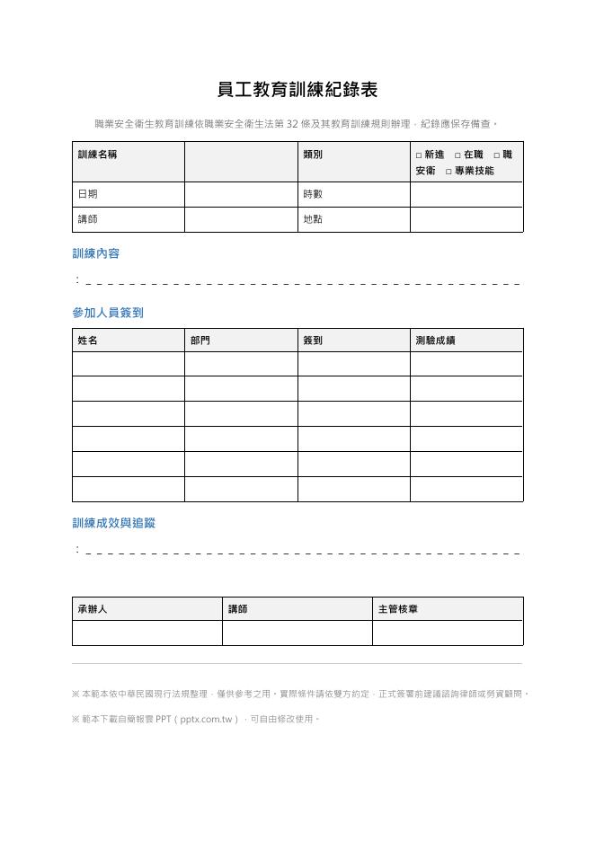 員工教育訓練紀錄表 預覽