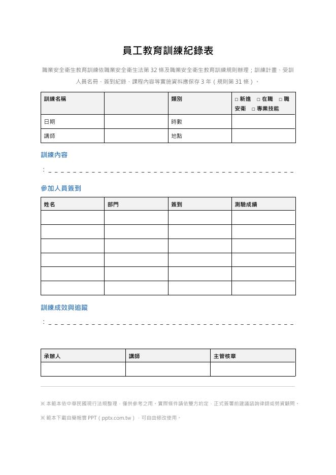 員工教育訓練紀錄表 預覽