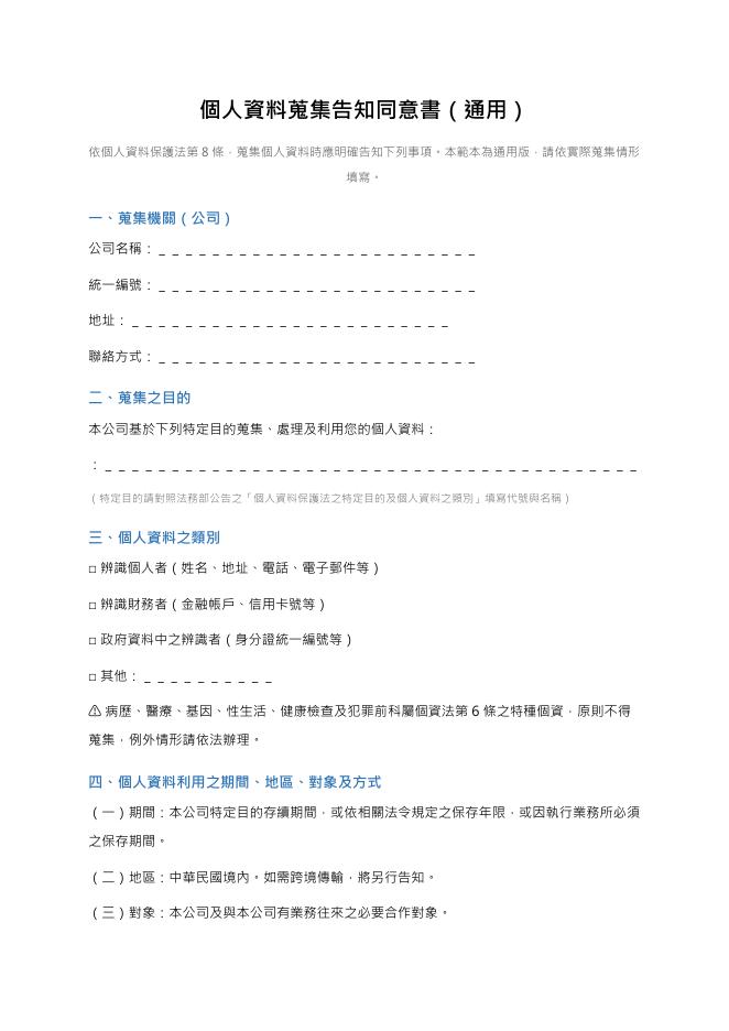 個人資料蒐集告知同意書(通用) 預覽