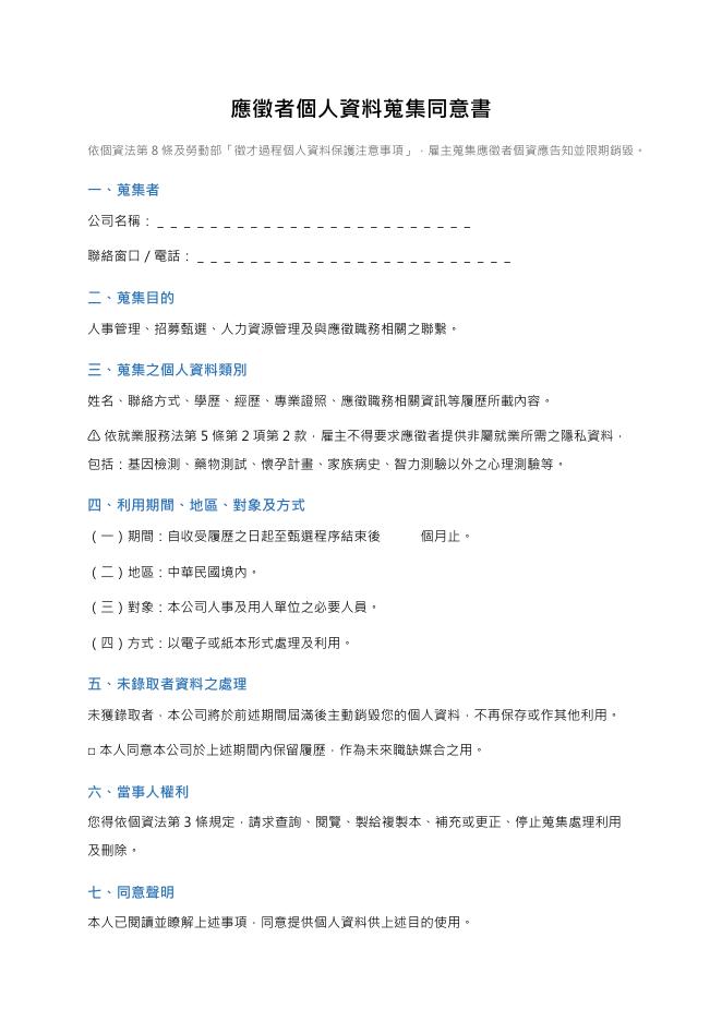 應徵者個人資料蒐集同意書 Word 表單預覽