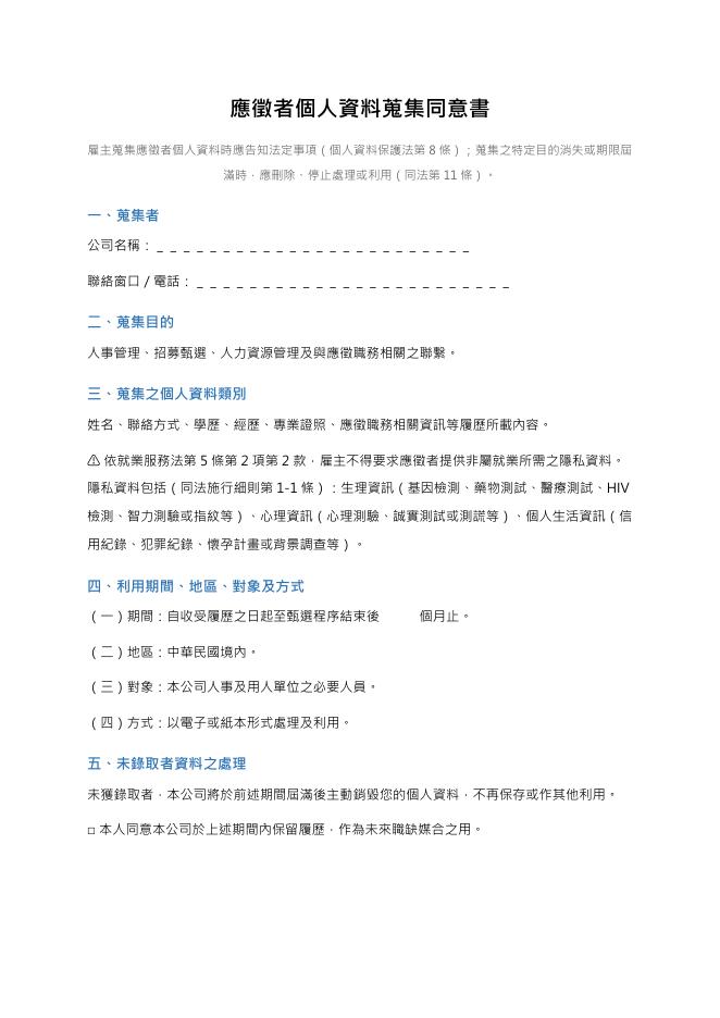 應徵者個人資料蒐集同意書 預覽