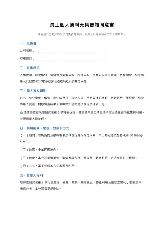 員工個人資料蒐集告知同意書 Word 表單預覽