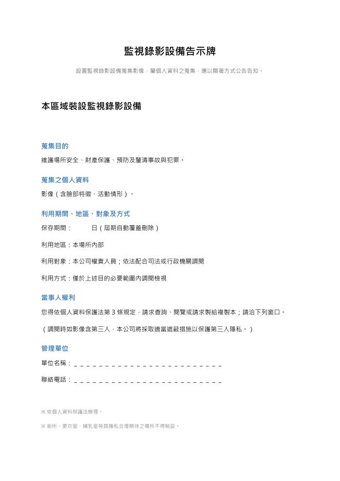 監視錄影設備告示牌 Word 表單預覽