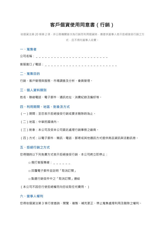 客戶個資使用同意書（行銷） Word 表單預覽