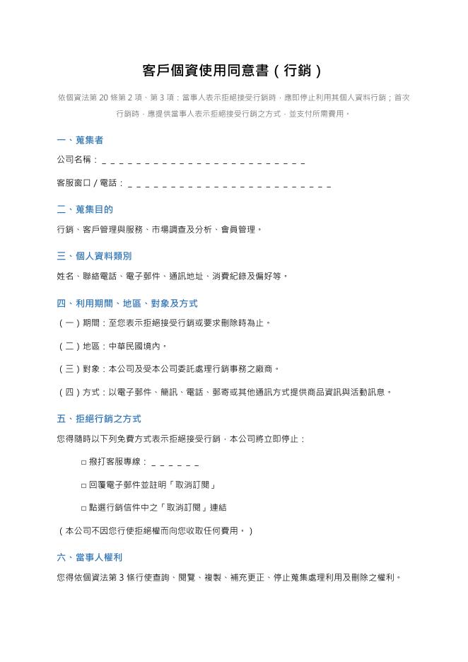 客戶個資使用同意書(行銷) 預覽