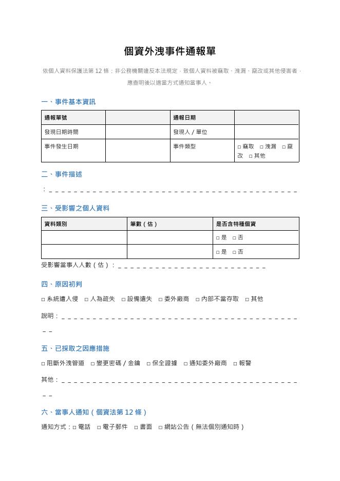 個資外洩事件通報單 Word 表單預覽