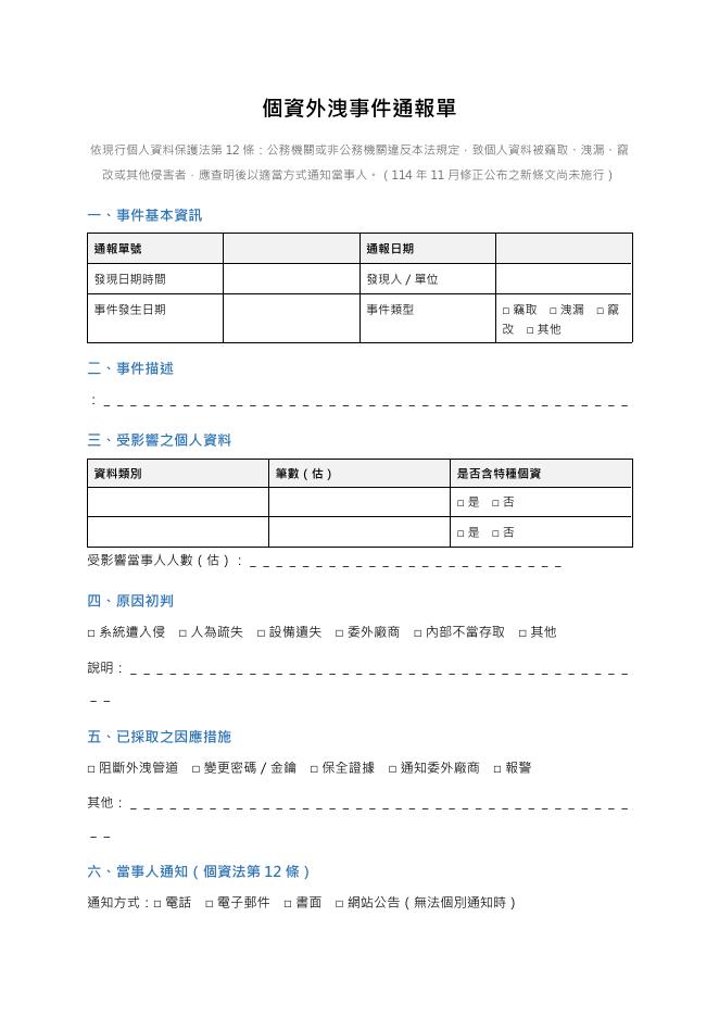 個資外洩事件通報單 預覽